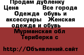 Продам дубленку  › Цена ­ 3 000 - Все города Одежда, обувь и аксессуары » Женская одежда и обувь   . Мурманская обл.,Териберка с.